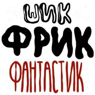 ⭐ ШИК ФРИК ФАНТАСТИК whatsapp sticker