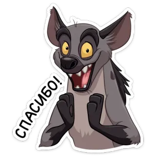 ☺️ СПАСИБО! мультик, гиена, животное, спасибо, русский telegram sticker