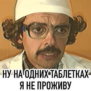 💊 НУ НА ОДНИХ ТАБЛЕТКАХ Я НЕ ПРОЖИВУ telegram sticker