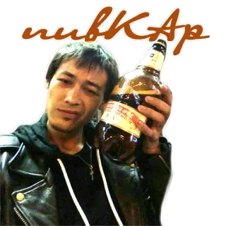 🍺 пивКАР 男, アルコール, ビール, ロシア, ボトル, 飲み物 telegram sticker