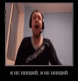 😱 Я НЕ НИЩИЙ, Я НЕ НИЩИЙ Meme, Russisch, Text, Mann telegram sticker