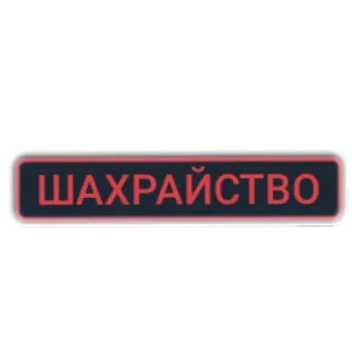 👍 ШАХРАЙСТВО telegram sticker