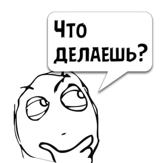 😼 ЧТО ДЕЛАЕШЬ? ミーム, 質問, 面白い, 顔, 考える telegram sticker