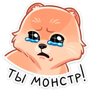 😢 ТЫ МОНСТР! 슬픈, 우는, 괴물, 강아지, 귀여운, 러시아 telegram sticker