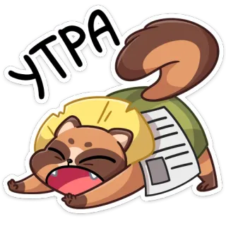 🥱 УТРА animal, tanuki, mañana, saludo, estiramiento, lindo, dibujos animados whatsapp sticker