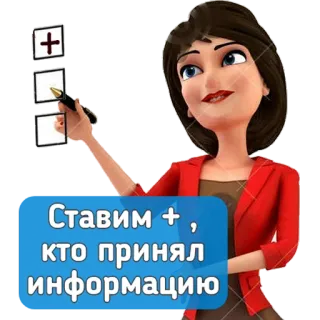 ✍️ Ставим +, кто принял информацию Lista de verificação, Mulher, Caixas de seleção, Informação, Sinal de mais telegram sticker