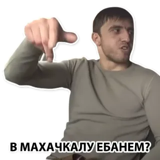 🤔 В МАХАЧКАЛУ ЕБАНЕМ? telegram sticker