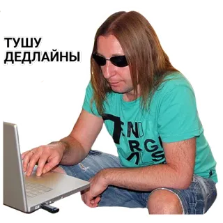 😞 ТУШУ ДЕДЛАЙНЫ termin, mężczyzna, laptop, okulary przeciwsłoneczne telegram sticker