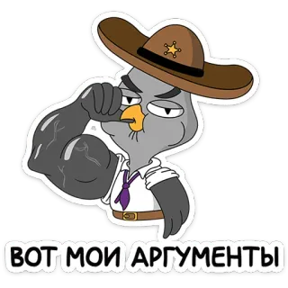 💪 ВОТ МОИ АРГУМЕНТЫ การ์ตูน, นก, นายอำเภอ, โต้เถียง, กล้ามเนื้อ, ตลก, สติกเกอร์ telegram sticker