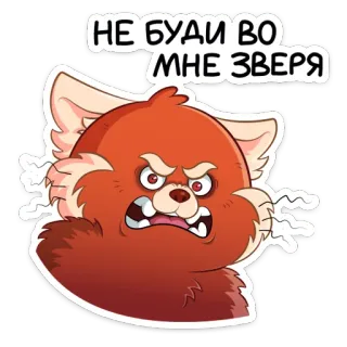 😡 НЕ БУДИ ВО МНЕ ЗВЕРЯ Красная панда, Злой, Выражение, Мультфильм, Животное whatsapp sticker
