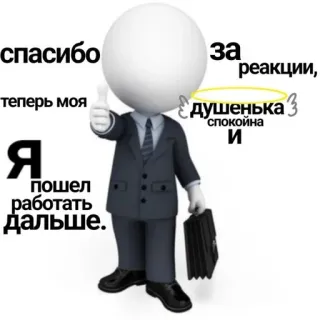 ‼️ спасибо
теперь моя
Я
пошел
работать
Дальше.
за
реакции,
душенька 3
спокойна
И спасибо, бизнес, работа, русский telegram sticker