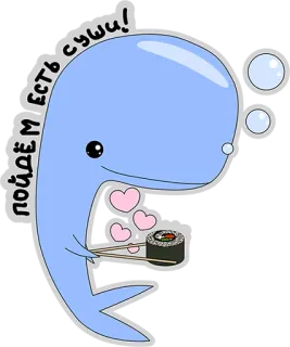 😚 ПОЙДЁМ ЕСТЬ СУШИ! wieloryb, sushi, jedzenie, serce, uroczy, rosyjski telegram sticker
