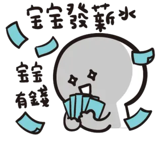 🤑 宝宝降薪水
宝宝有钱钱 argent, salaire, dessin animé, joie, richesse, chinois whatsapp sticker