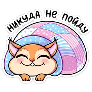 ☺️ НИКУДА НЕ ПОЙДУ Eichhörnchen, Tier, süß, Cartoon, Bett, schläfrig telegram sticker