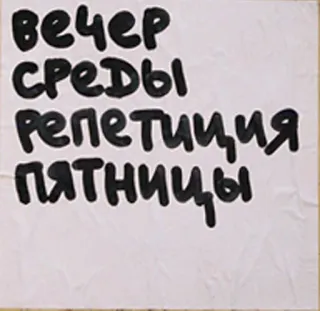 🎉 вечер
среды
репетиция
пятницы текст, русский, вечер, репетиция telegram sticker