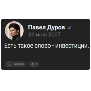 🧠 Pavel Durov Павел Дуров 
29 июл 2007
Есть такое слово - инвестиции. Pavel Durov, Investissement, Réseaux sociaux, Profil whatsapp sticker
