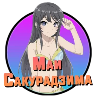 ❤️ Mai Sakurajima Rascal Does Not Dream of Bunny Girl Senpai Маи Сакурадзима Anime, Bunny Girl, Mai Sakurajima, Cartoon, Süß, Bikini whatsapp sticker