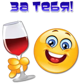 🍷 За тебя! Emoji, Anggur, Gelas, Bersulang, Perayaan, Sorak telegram sticker