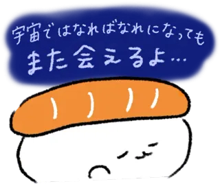 🤗 宇宙ではなればなれになっても
また会えるよ･･･ 寿司, 食物, 可爱, 日本, 卡通 telegram sticker