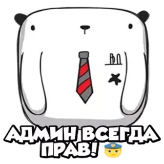 😎 АДМИН ВСЕГДА ПРАВ! quản trị viên, gấu, cà vạt, admin, quy tắc, quyền hạn telegram sticker