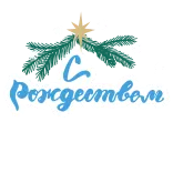 🌲 C Рождеством Noël, fêtes, russe, salutation, célébration telegram sticker