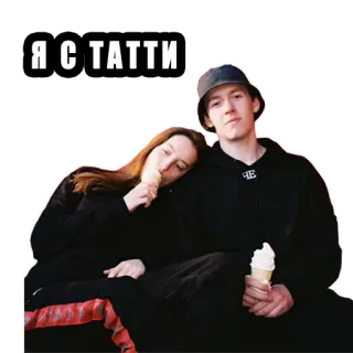 🤫 Я С ТАТТИ пара, мороженое, люди, портрет telegram sticker