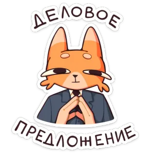 🧑‍💼 ДЕЛОВОЕ ПРЕДЛОЖЕНИЕ cat, business, proposal, serious, suit, cartoon, animal whatsapp sticker