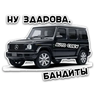 😎 НУ ЗДАРОВА,
БАНДИТЫ coche, mercedes, clase g, gelandewagen, auto crew whatsapp sticker