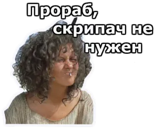 ☹️ Прораб, скрипач не нужен whatsapp sticker