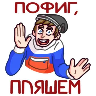 🕺 ПОФИГ, ПЛЯШЕМ Русский, Танцы, Кириллица, Мультфильм whatsapp sticker