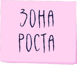 👑 ЗОНА РОСТА zona, crecimiento, ruso, texto, rosa, nota telegram sticker