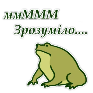 🤯 ммМММ Зрозуміло.... frog, ukrainian, meme, animal, amphibian, understanding telegram sticker