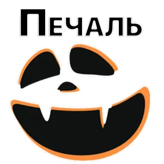 😥 ПЕЧАЛЬ pumpkin, halloween, sadness, grief, sorrow, melancholy telegram sticker