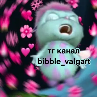💗 Bibble ТГ канал
bibble_valgart Bibble, carino, animazione, meme telegram sticker