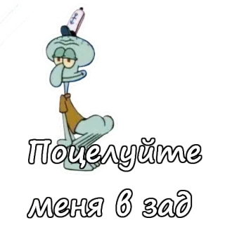 Скидвард  из Спанч Боба :: @animesticks telegram stickers