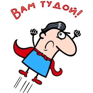 😀 Вам тудой! superhero, cartoon, russian telegram sticker