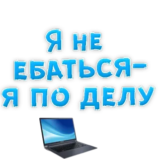 😍 Я НЕ ЕБАТЬСЯ-Я ПО ДЕЛУ russian, swear word, laptop, offensive, text, sticker telegram sticker