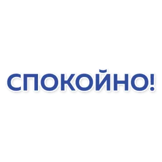 💪 спокойно! calmo, pacifico, russo, testo, citazione telegram sticker