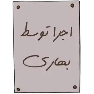 👤 اجرا توسط بهاری telegram sticker