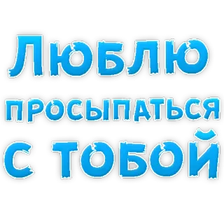 😅 ЛЮБЛЮ ПРОСЫПАТЬСЯ С ТОБОЙ love, wake up, russian, text, relationship, phrase telegram sticker