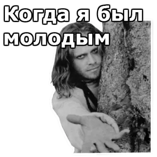 🛤 Когда я был молодым คน, ต้นไม้, รัสเซีย, หนุ่มสาว telegram sticker