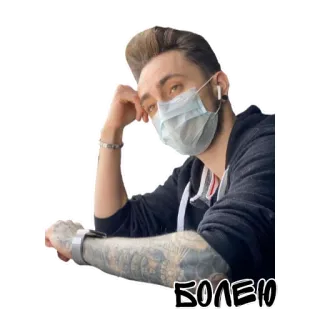 🤒 БОЛЕЮ больной, маска, мужчина, грустный, карантин telegram sticker
