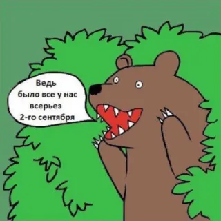 😁 Ведь было все у нас всерьез 2-го сентября niedźwiedź, kreskówka, wrzesień, rosyjski telegram sticker