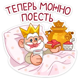 🍔 ТЕПЕРЬ МОЖНО ПОЕСТЬ comida, rey, desayuno, dibujos animados, mermelada, té, cama whatsapp sticker