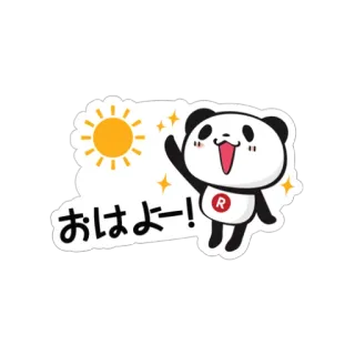 🌞 おはよー! パンダ, 可愛い, カワイイ, 挨拶, おはよう, こんにちは, 太陽 telegram sticker