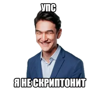 🤠 упс Я НЕ СКРИПТОНИТ 男人, 微笑, 西装, 商务, 快乐 telegram sticker
