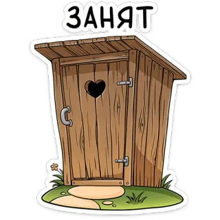 🚻 ЗАНЯТ Toilette, Klohäuschen, Besetzt, Badezimmer, Humor telegram sticker