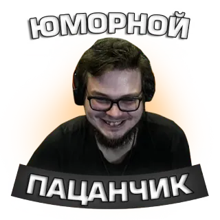 😄 ЮМОРНОЙ ПАЦАНЧИК humor, hombre, sonriendo, persona, gafas telegram sticker