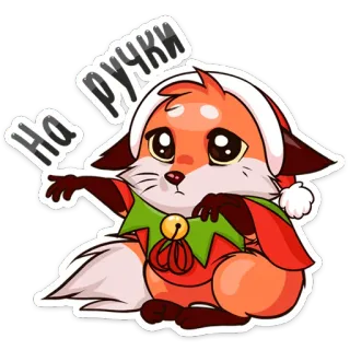 🥺 РУЧКИ
На renard, noël, bonnet de noël, mignon, dessin animé, elfe, animal telegram sticker