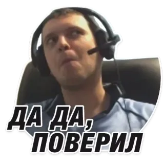 😏 ДА ДА, ПОВЕРИЛ Mann, Gesicht, Headset, Ausdruck whatsapp sticker